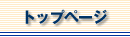 トップページ