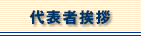 代表者挨拶