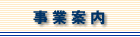 事業案内